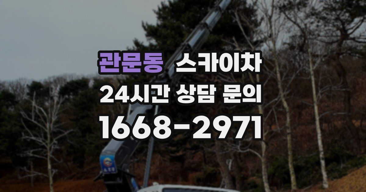 관문동 스카이차