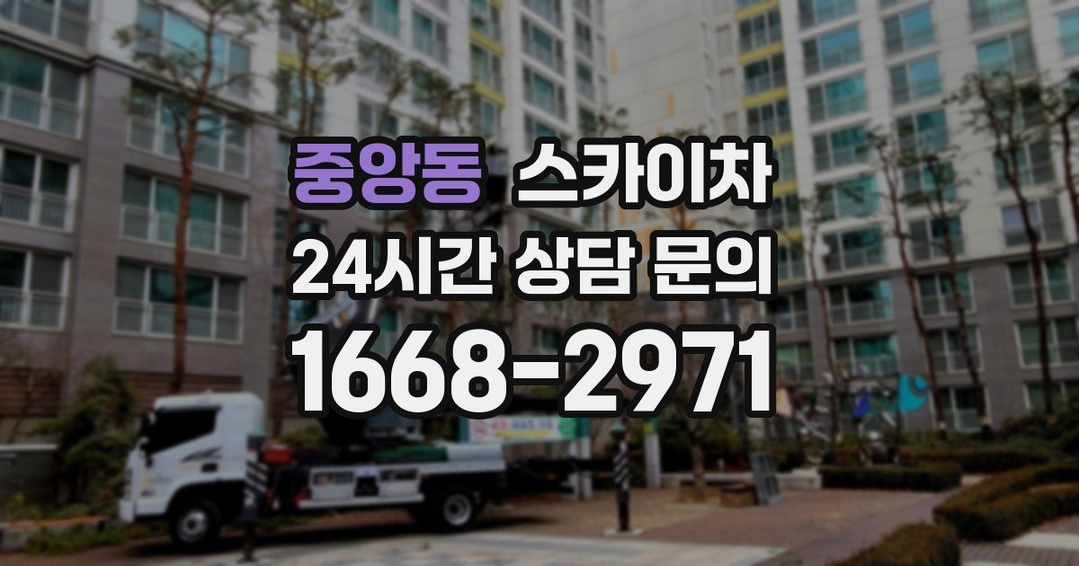 중앙동 스카이차