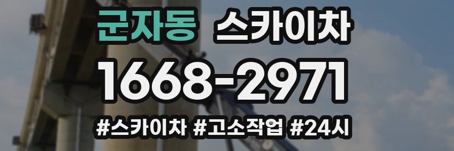 군자동 스카이차