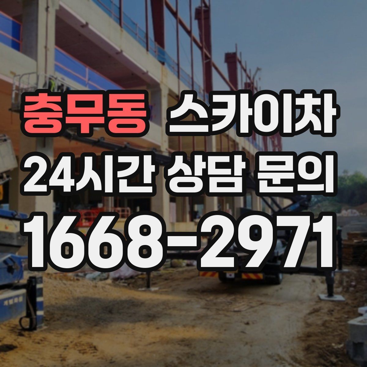충무동 스카이차 외부 시설물 점검을 고소에서 진행하기