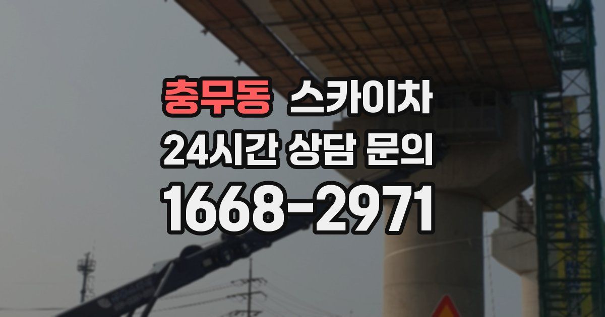 충무동 스카이차