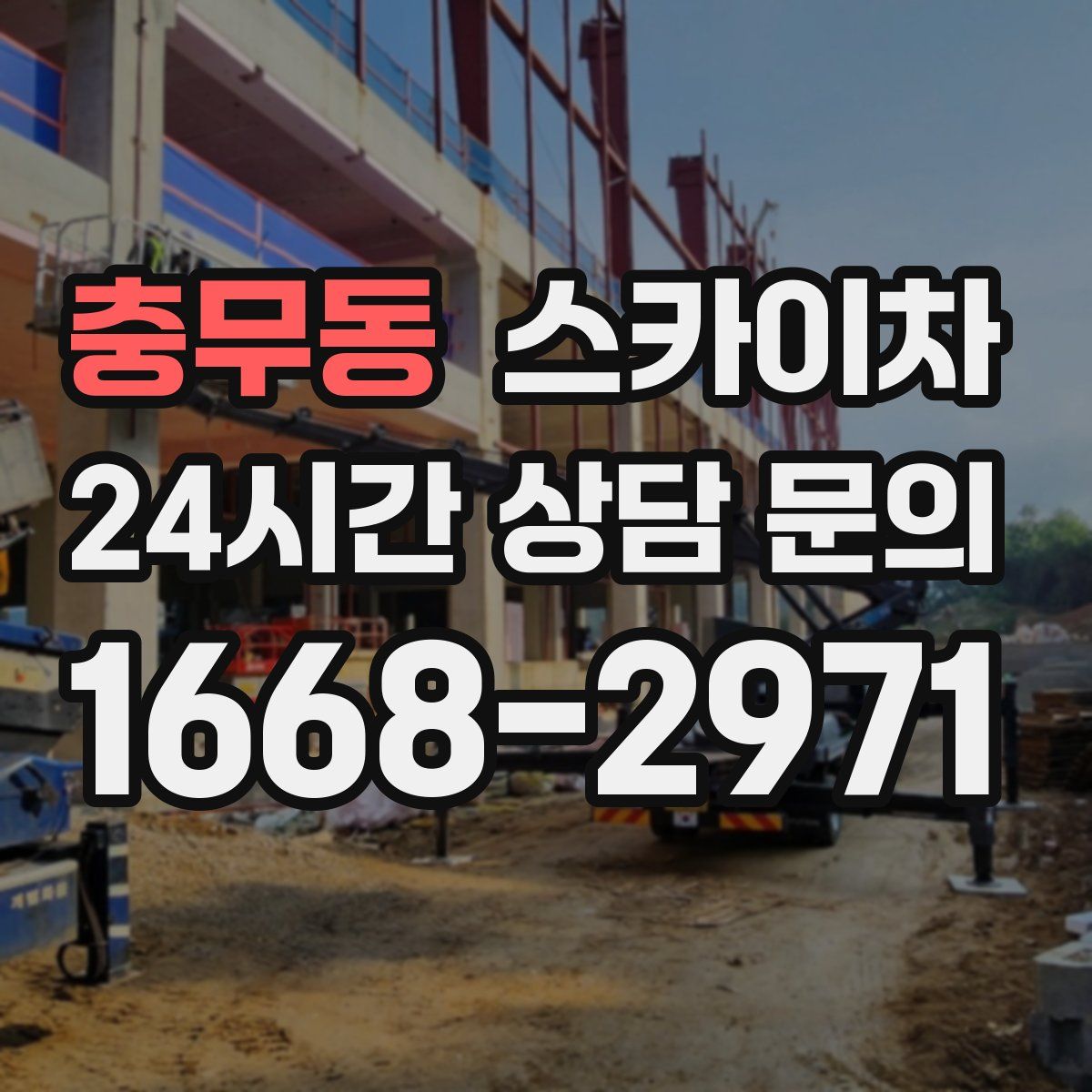충무동 스카이차