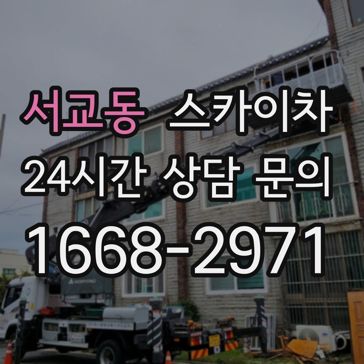 서교동 스카이차