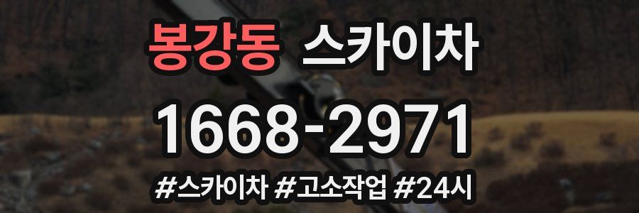 봉강동 스카이차