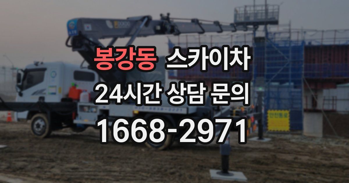 봉강동 스카이차