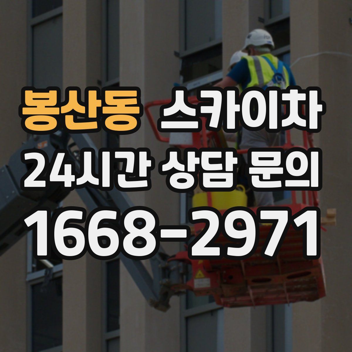 봉산동 스카이차