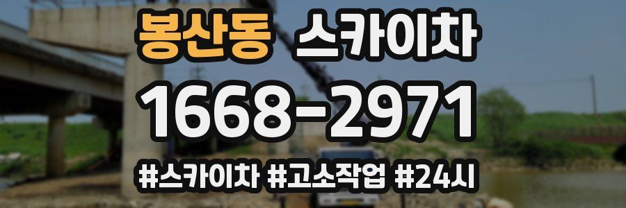 봉산동 스카이차