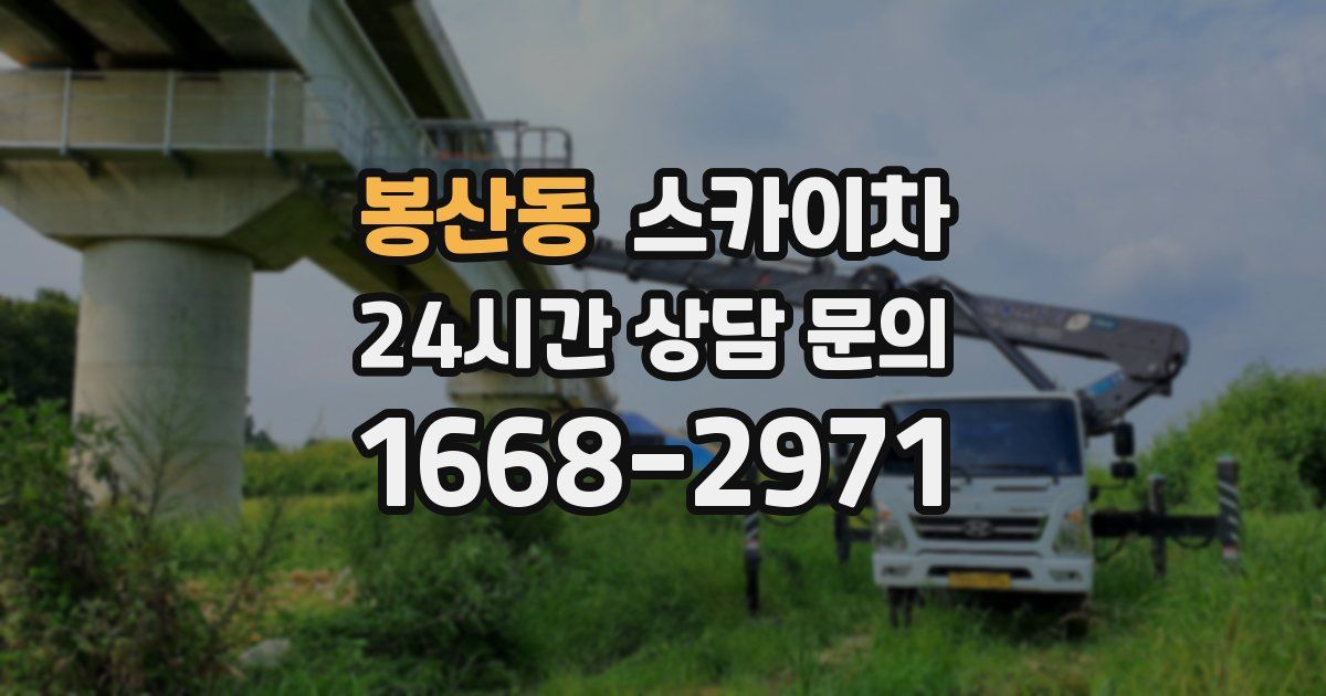 봉산동 스카이차