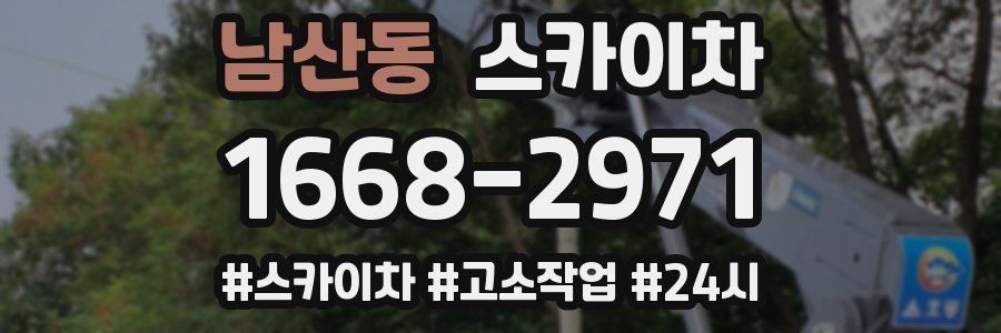 남산동 스카이차