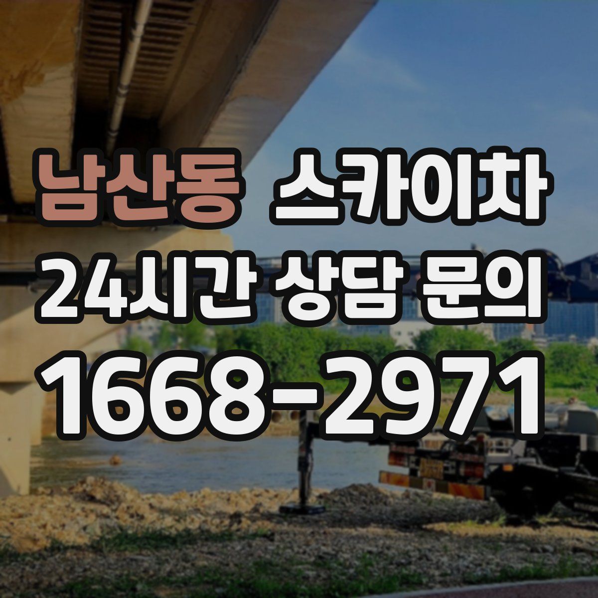 남산동 스카이차