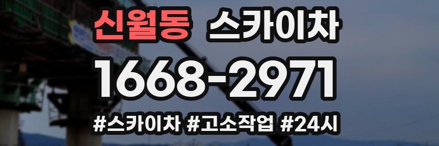 신월동 스카이차