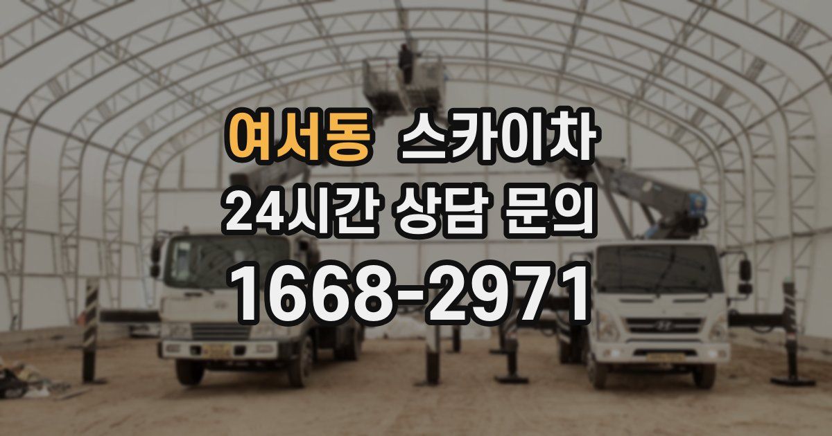 여서동 스카이차