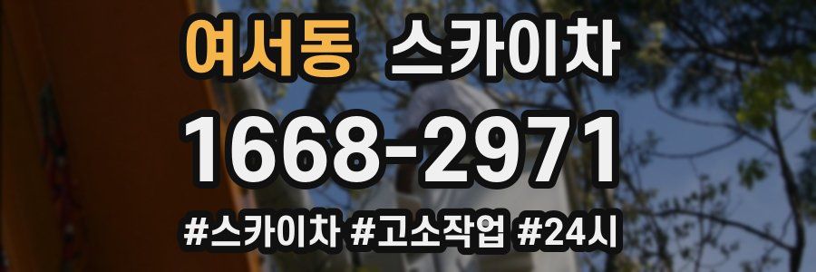 여서동 스카이차