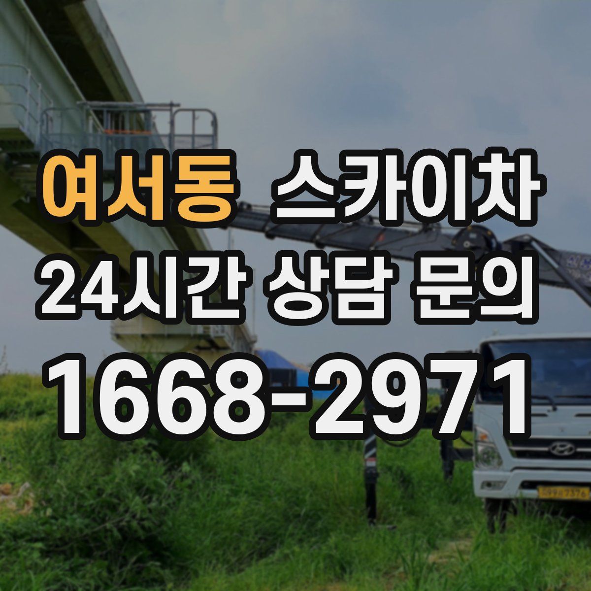여서동 스카이차