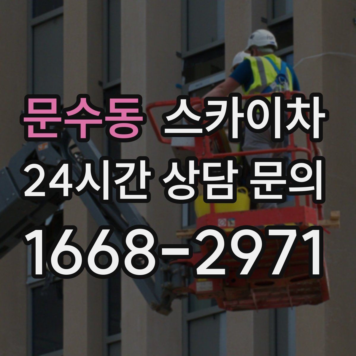 문수동 스카이차 옥상 출입문 상부 시설물 점검