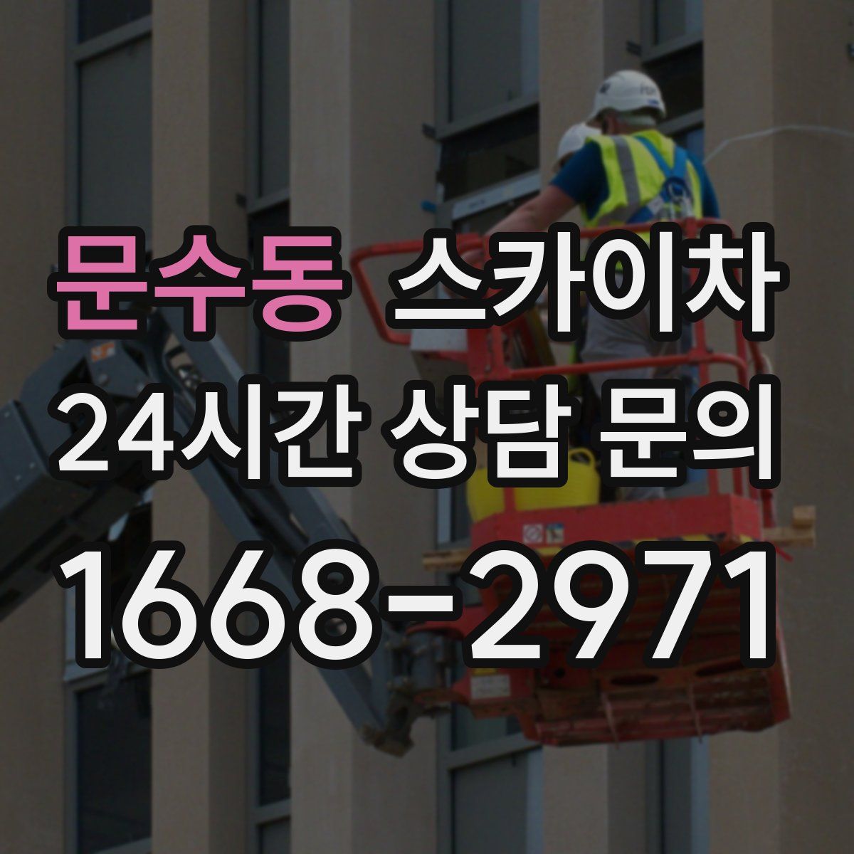 문수동 스카이차