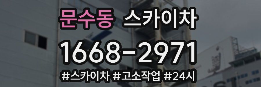 문수동 스카이차