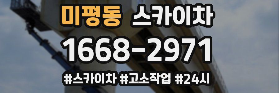 미평동 스카이차