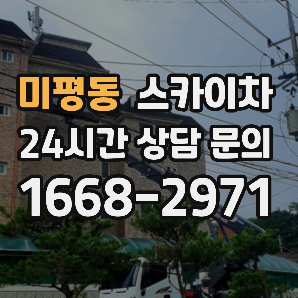 미평동 스카이차
