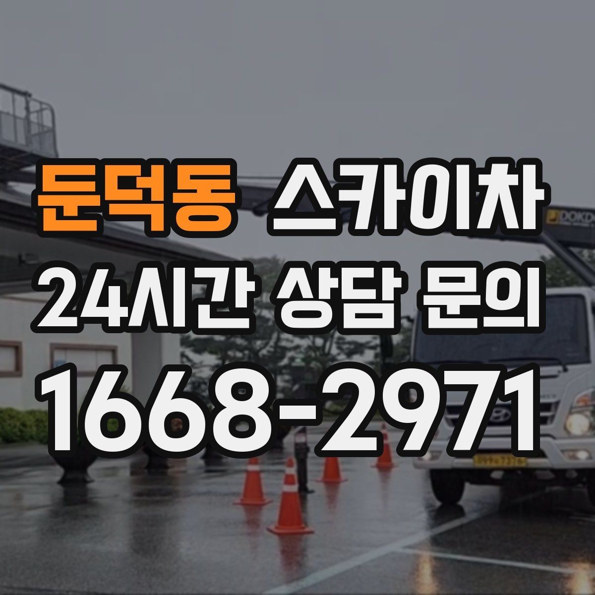둔덕동 스카이차 외벽 페인트 벗겨짐 보수 작업