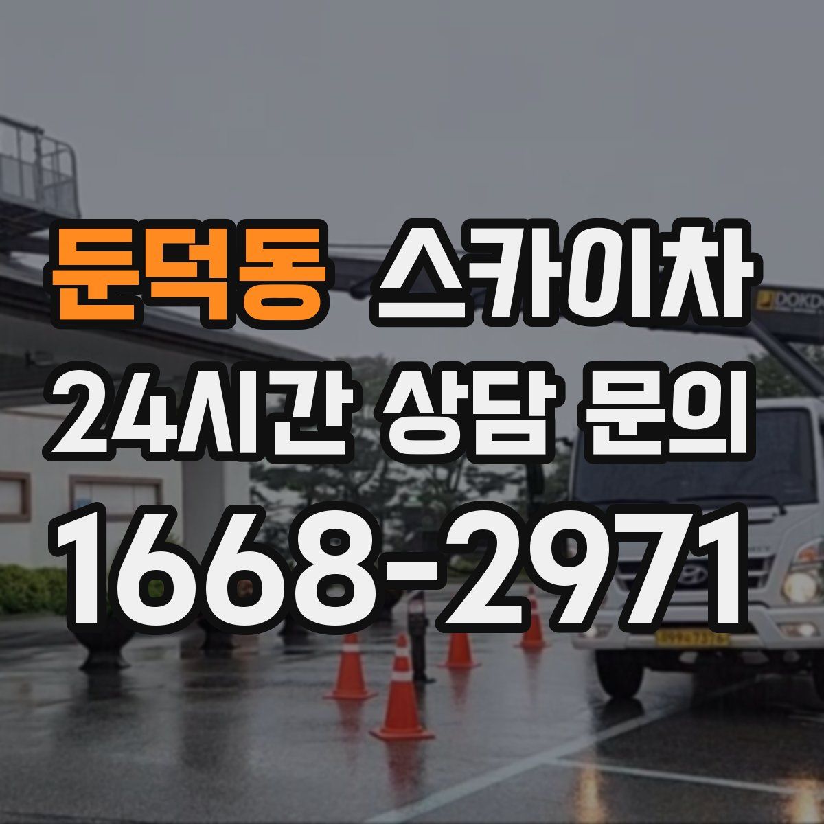 둔덕동 스카이차
