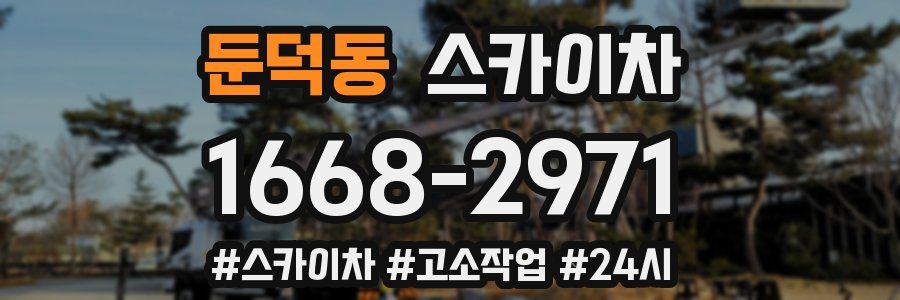 둔덕동 스카이차