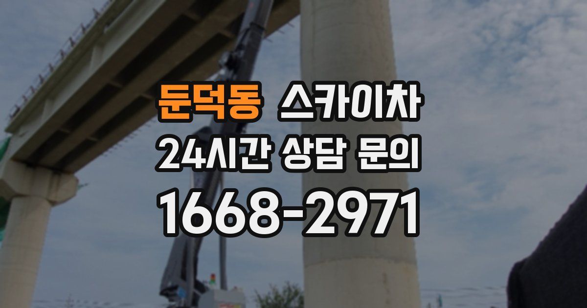 둔덕동 스카이차