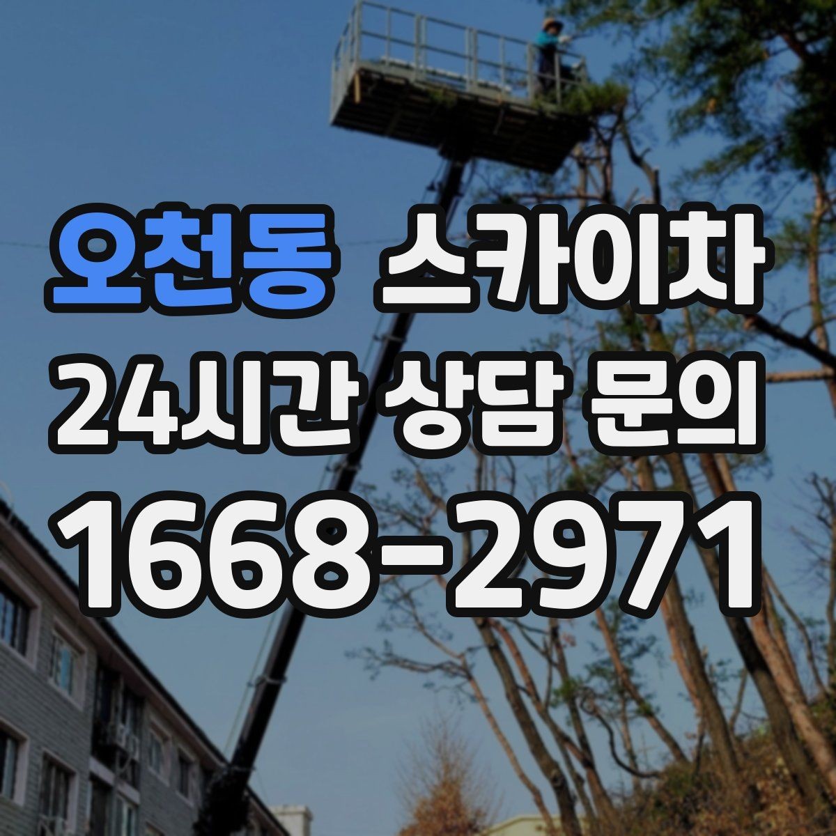 오천동 스카이차 건물 외관 유지보수에 꼭 필요한 이유