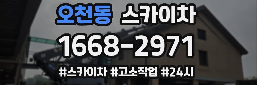 오천동 스카이차