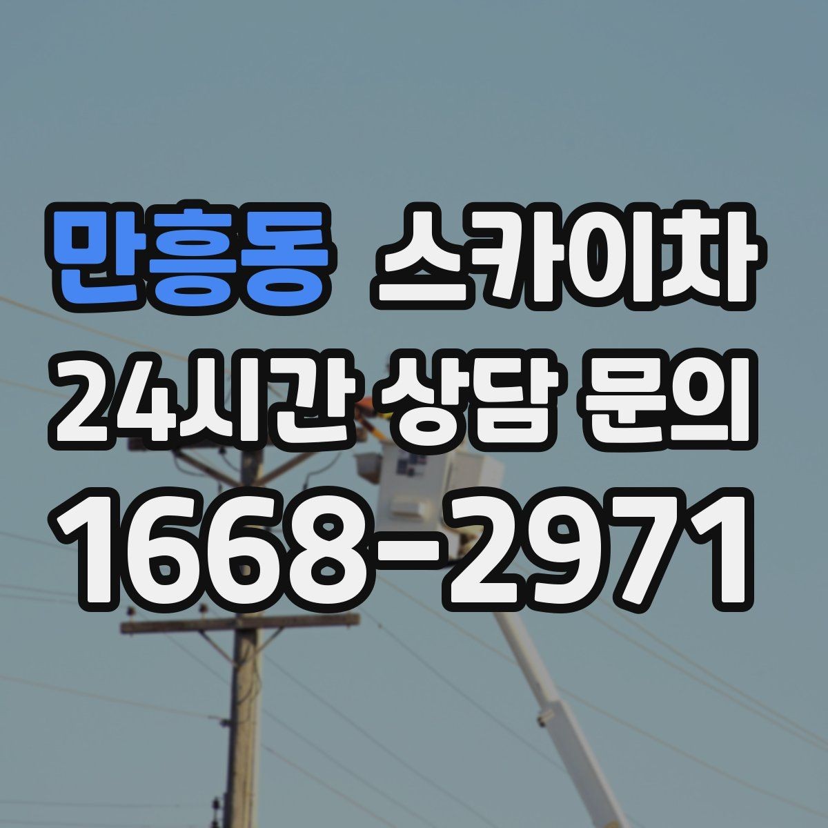 만흥동 스카이차 외벽 타일 보수 작업 전 확인사항