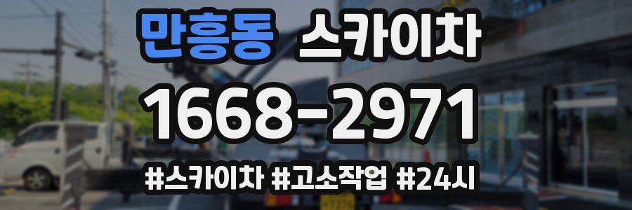 만흥동 스카이차