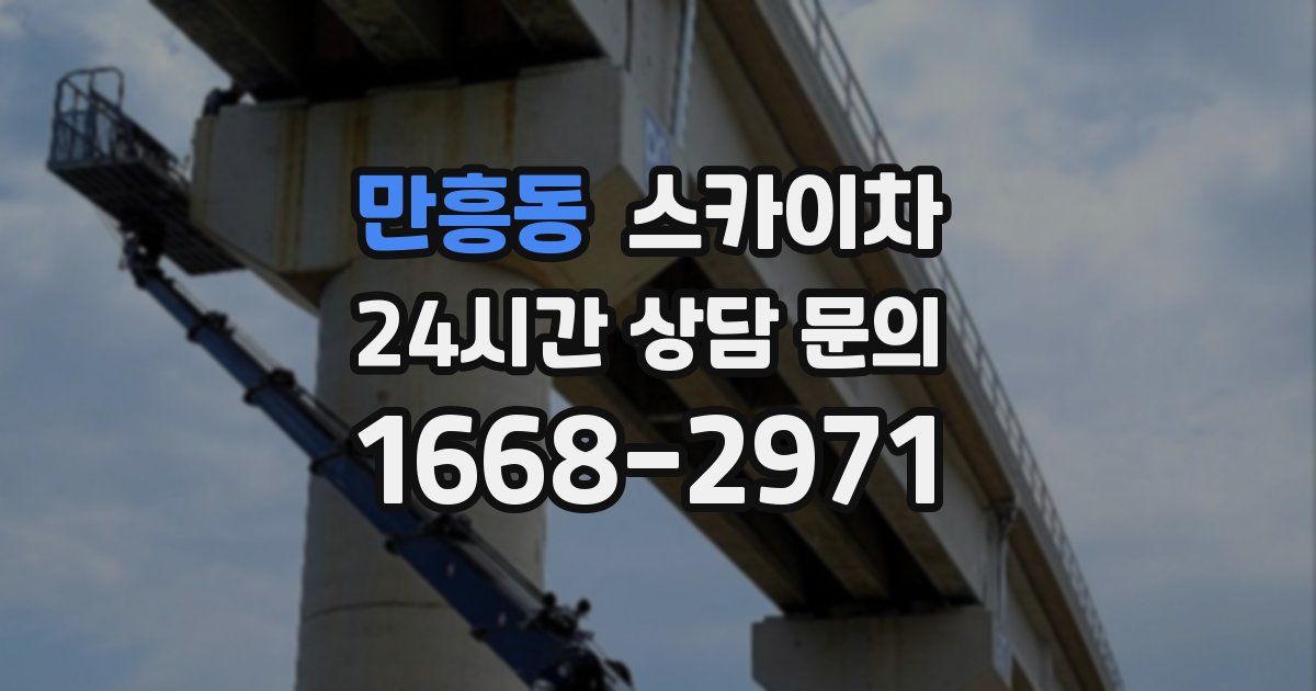 만흥동 스카이차