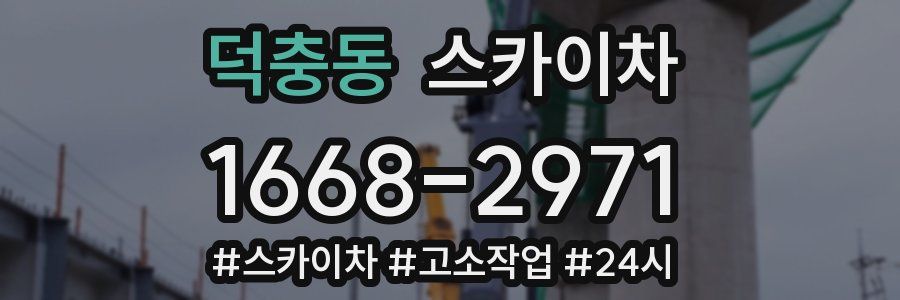 덕충동 스카이차