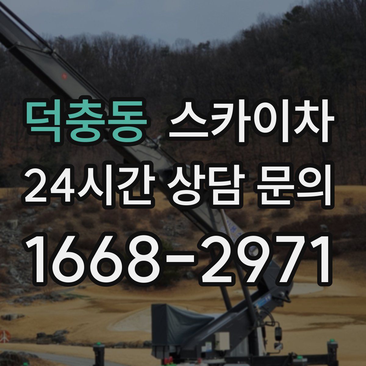 덕충동 스카이차
