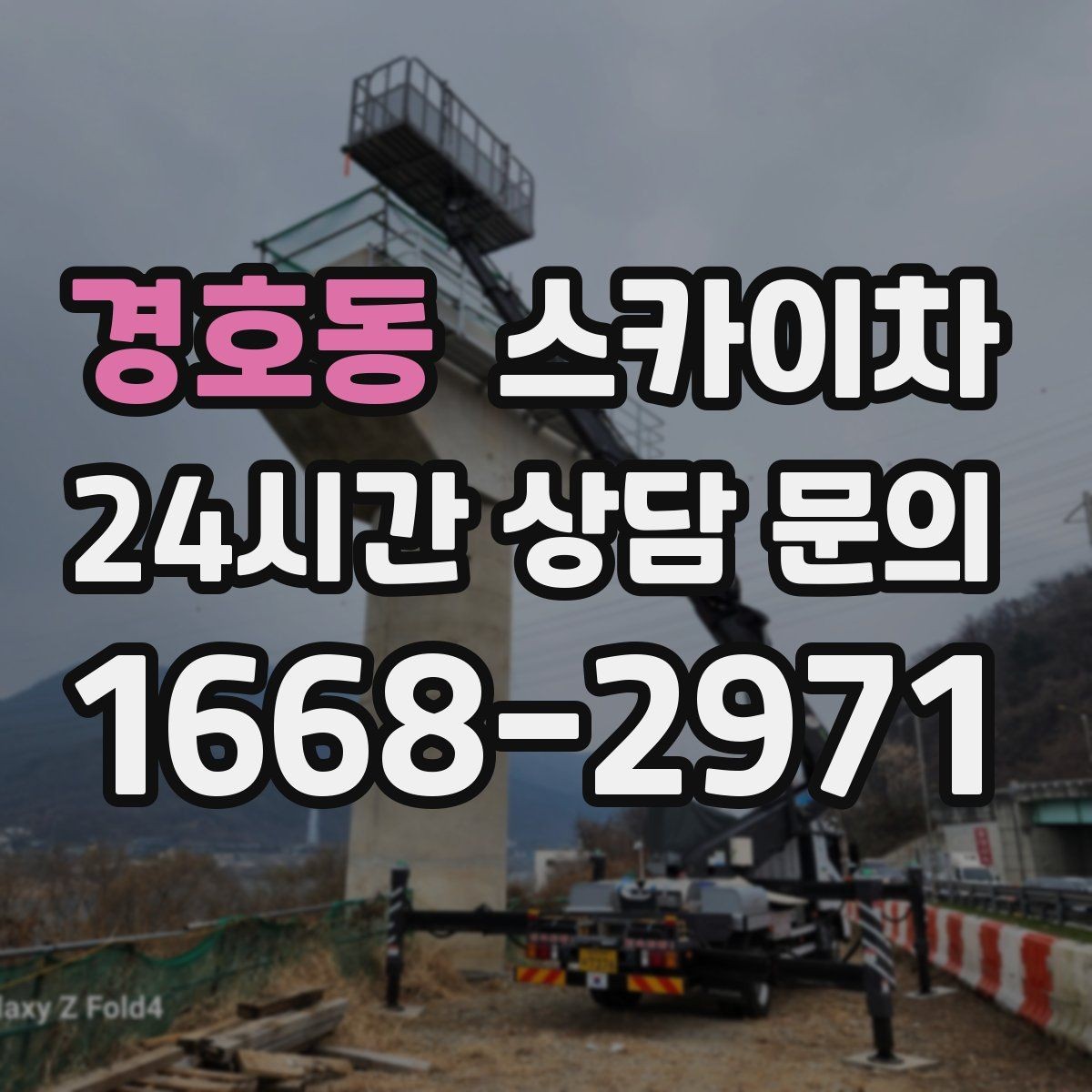 경호동 스카이차 외벽 센서 등 설치를 안전하게