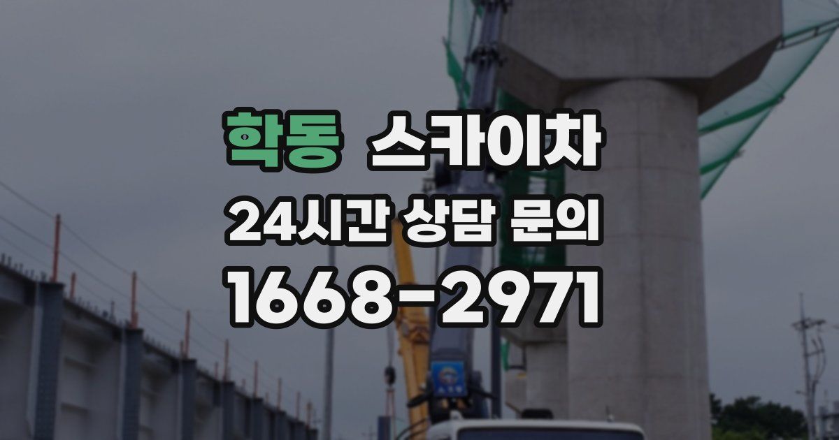 학동 스카이차