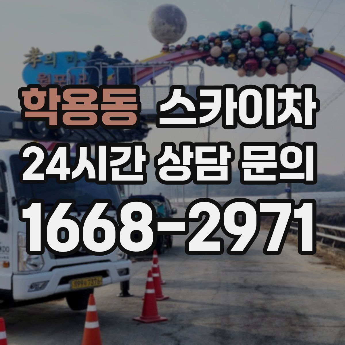학용동 스카이차