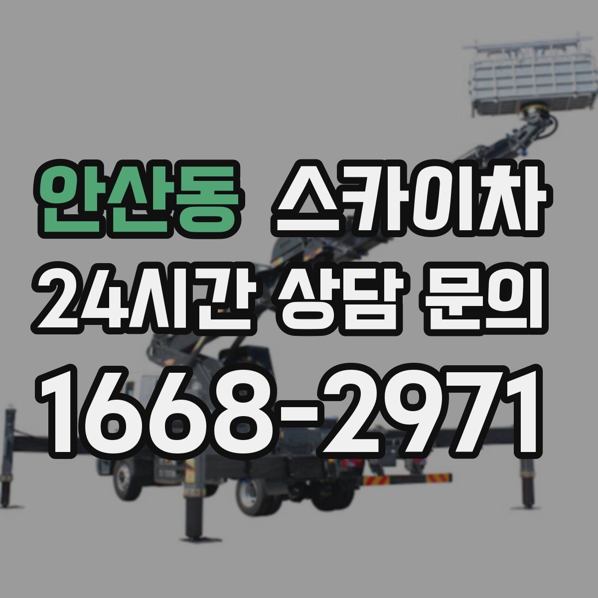 안산동 스카이차 안전한 고소 작업을 위해 꼭 확인할 것