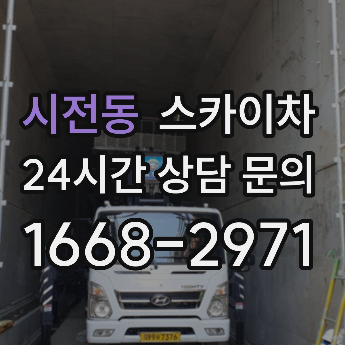 시전동 스카이차