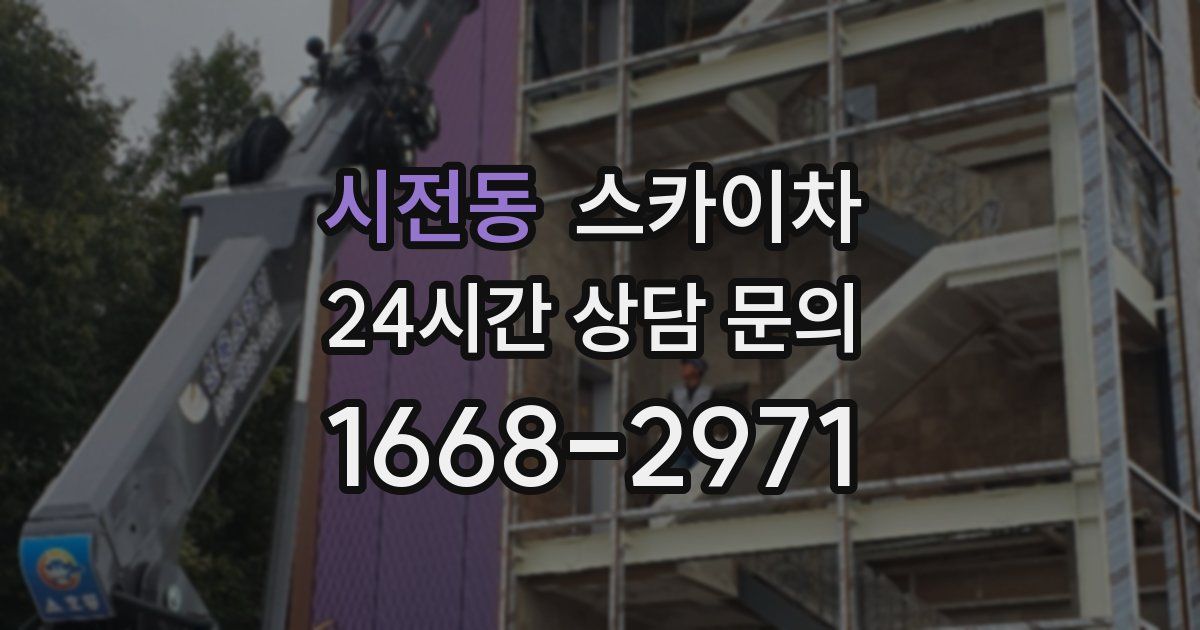 시전동 스카이차