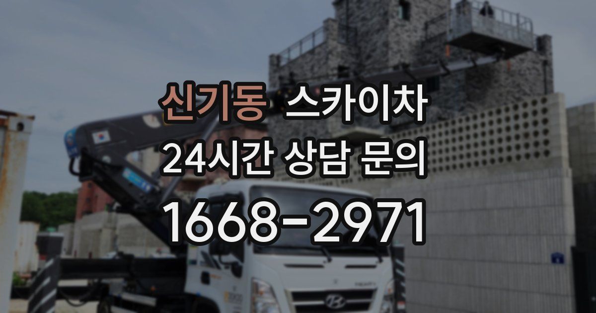 신기동 스카이차