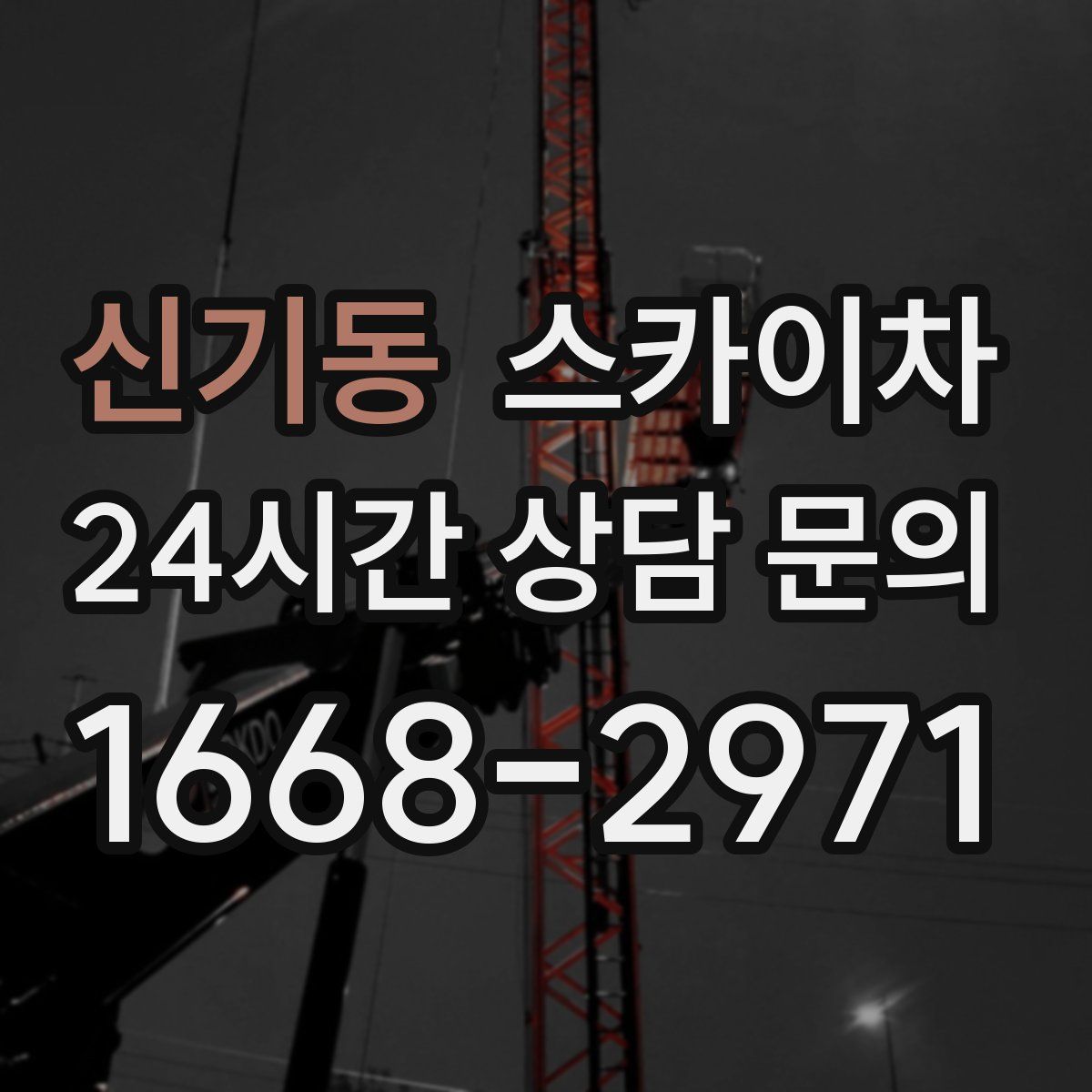 신기동 스카이차
