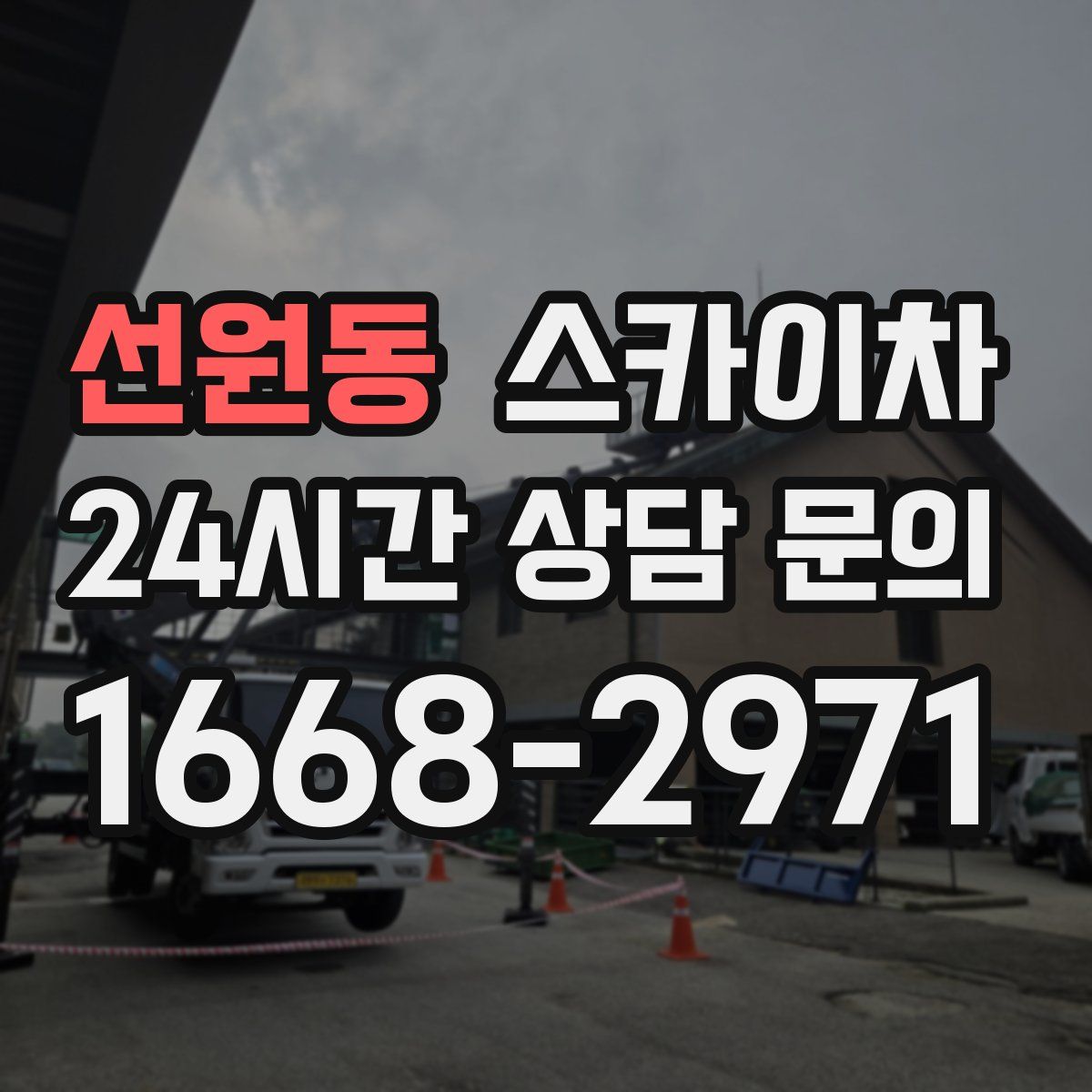 선원동 스카이차
