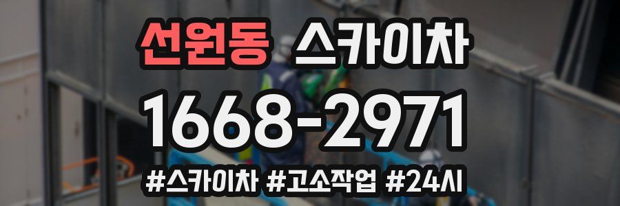 선원동 스카이차