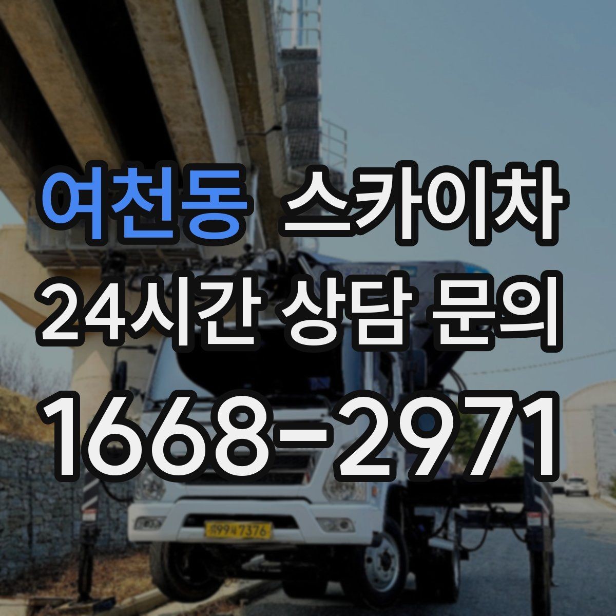 여천동 스카이차 고소 타공 작업 전 위험 요소 점검