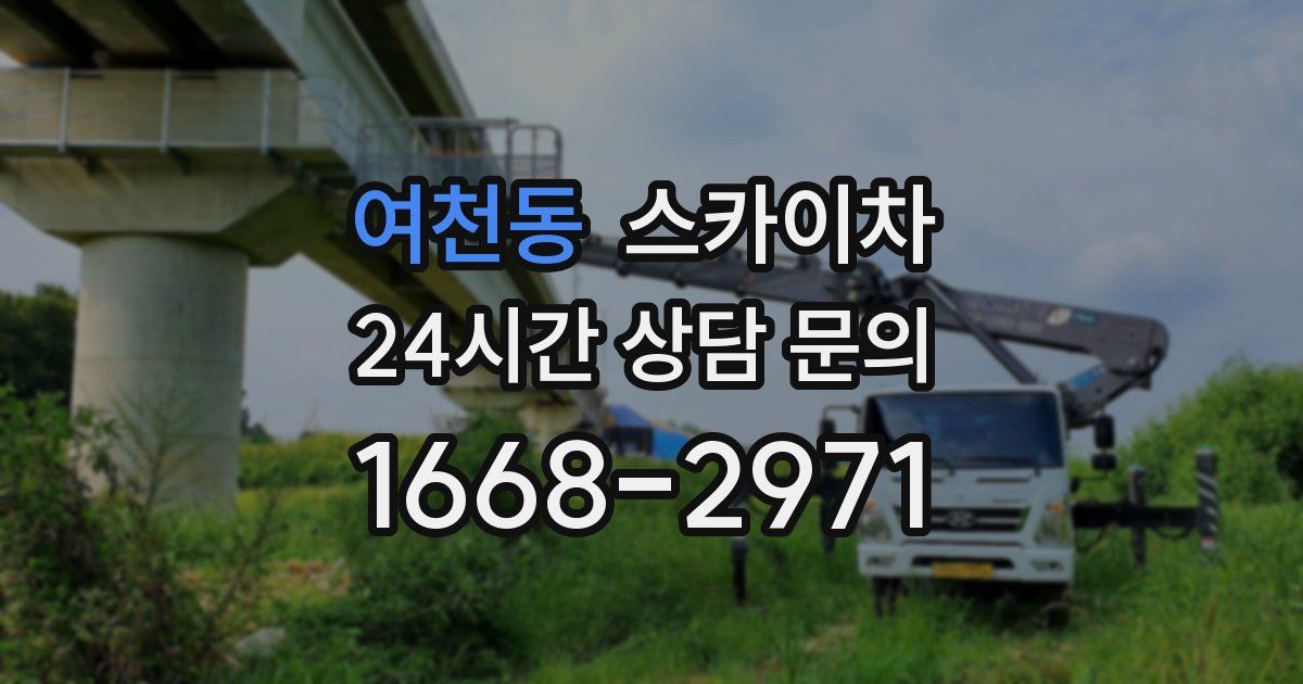 여천동 스카이차