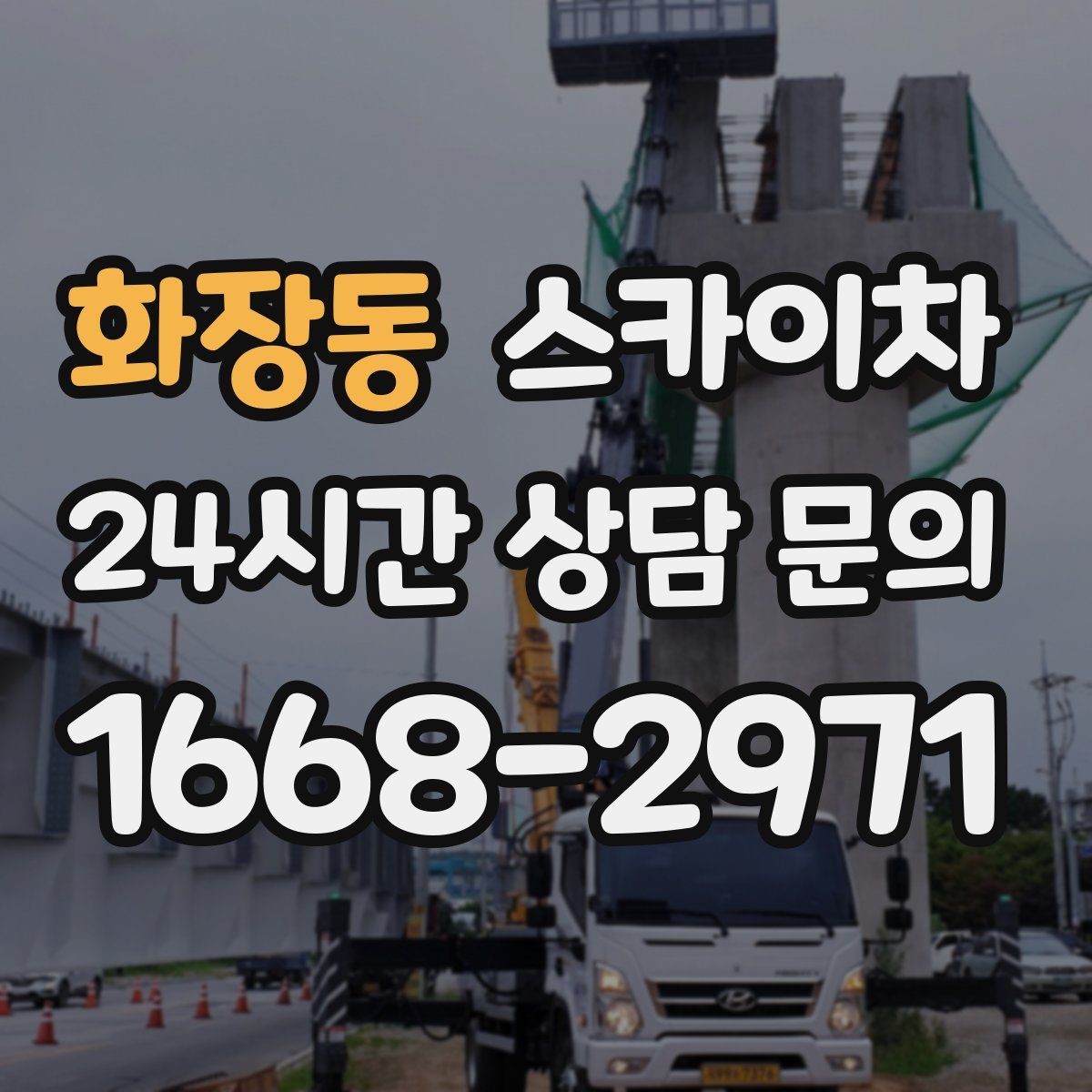 화장동 스카이차 높이와 작업 시간에 따른 비용 기준