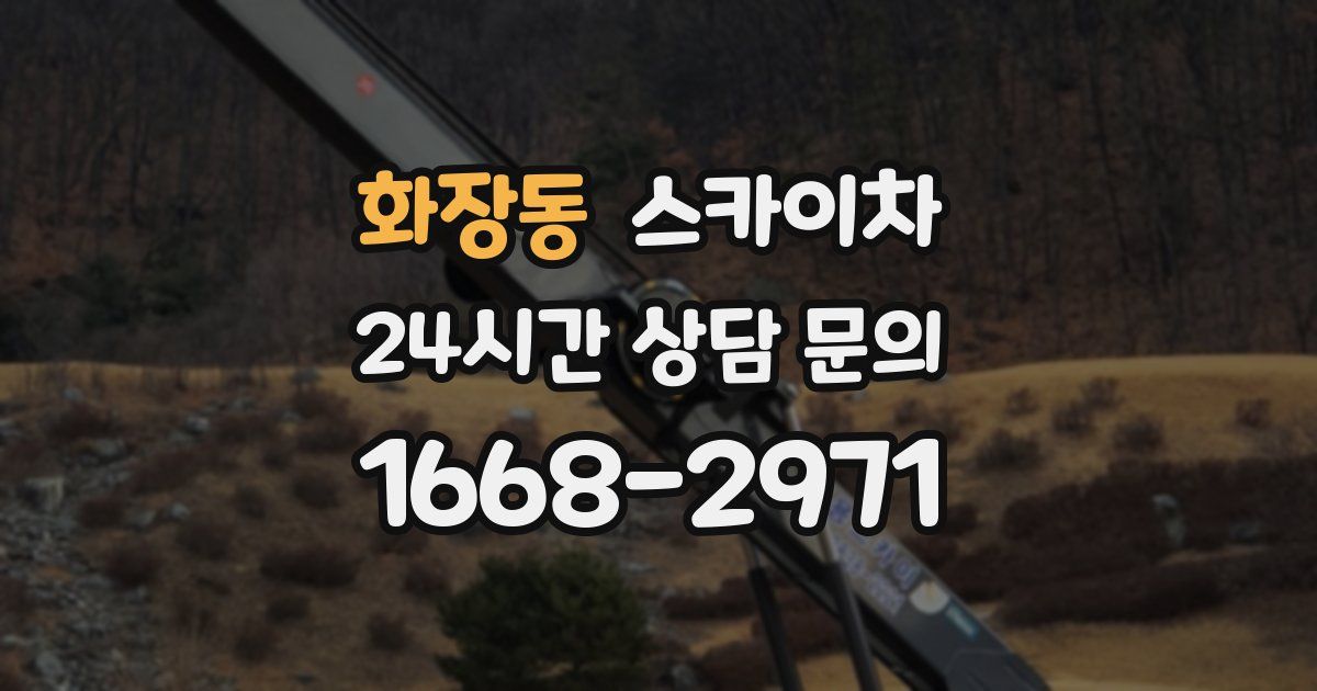 화장동 스카이차