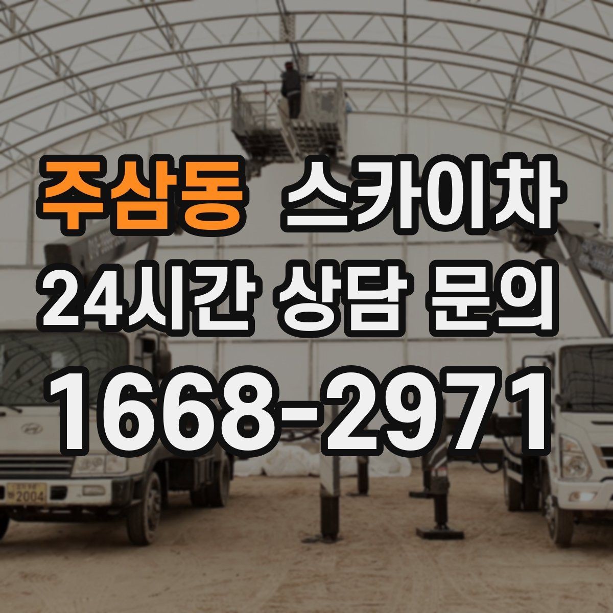 주삼동 스카이차 옥상 출입문 상부 시설물 점검