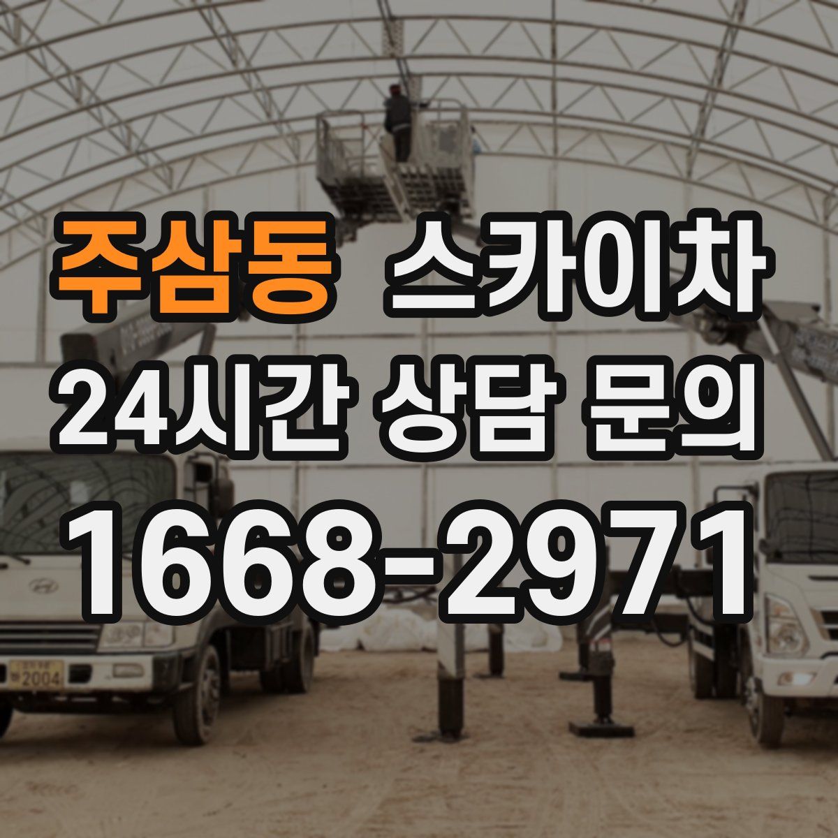 주삼동 스카이차